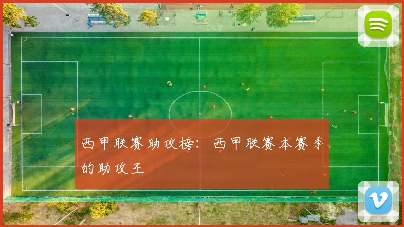 西甲联赛助攻榜：西甲联赛本赛季的助攻王