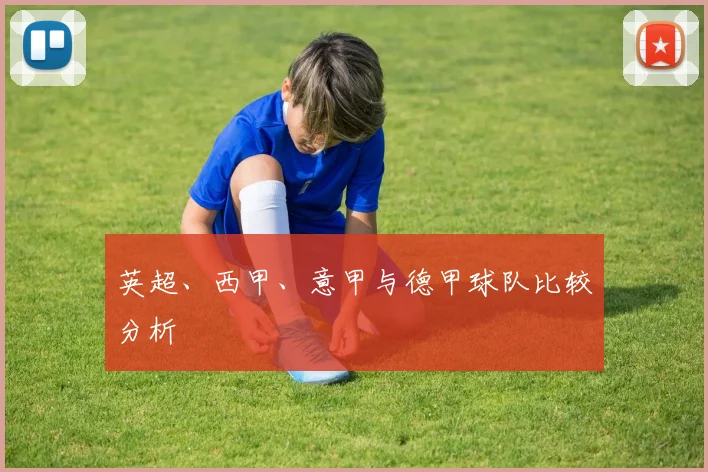 英超、西甲、意甲与德甲球队比较分析