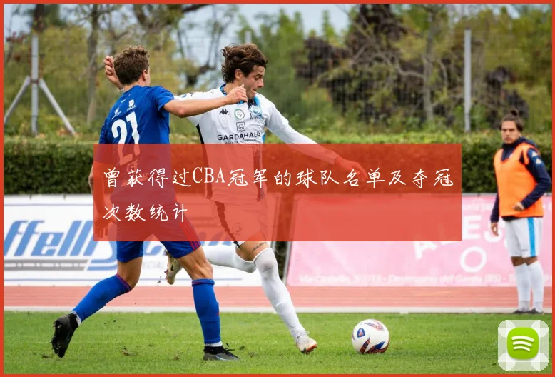 曾获得过CBA冠军的球队名单及夺冠次数统计