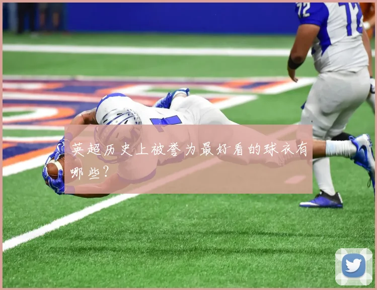 英超历史上被誉为最好看的球衣有哪些？