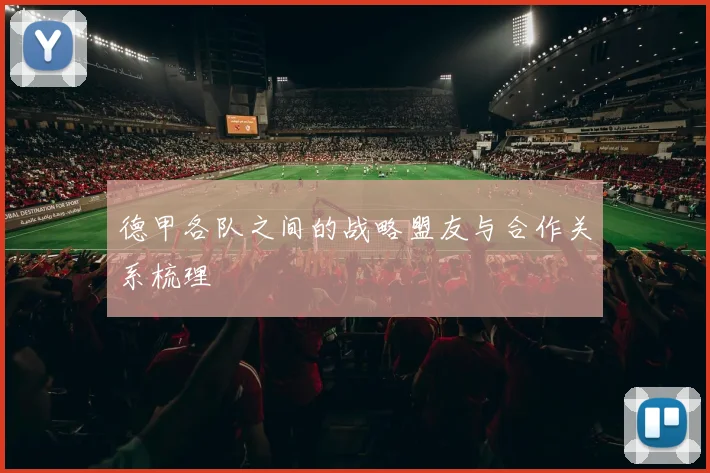 德甲各队之间的战略盟友与合作关系梳理