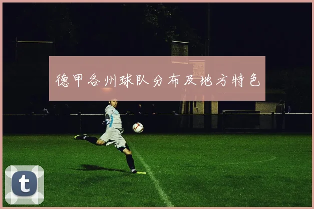 德甲各州球队分布及地方特色