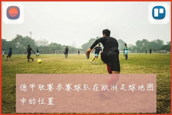 德甲联赛参赛球队在欧洲足球地图中的位置