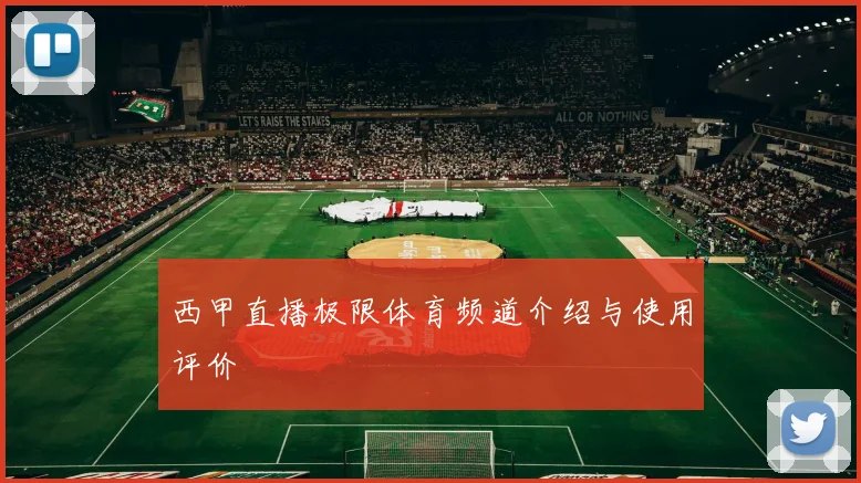 西甲直播极限体育频道介绍与使用评价
