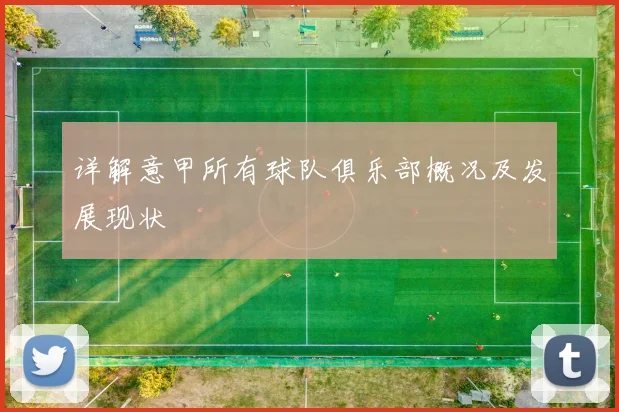 详解意甲所有球队俱乐部概况及发展现状