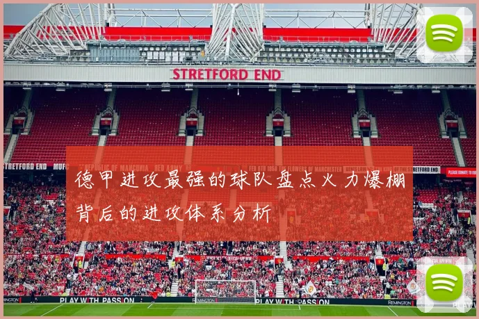 德甲进攻最强的球队盘点火力爆棚背后的进攻体系分析
