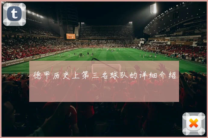 德甲历史上第三名球队的详细介绍