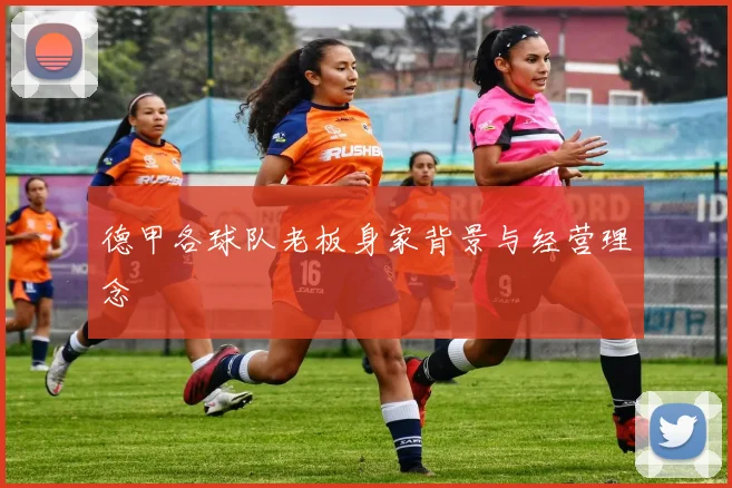 德甲各球队老板身家背景与经营理念