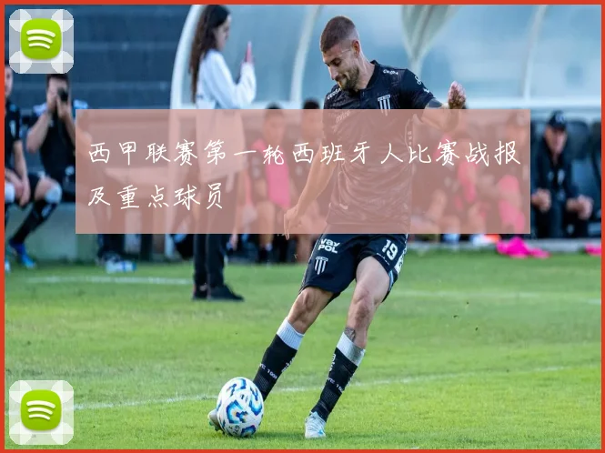 西甲联赛第一轮西班牙人比赛战报及重点球员