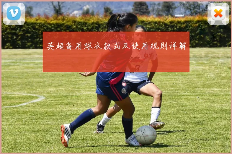 英超备用球衣款式及使用规则详解